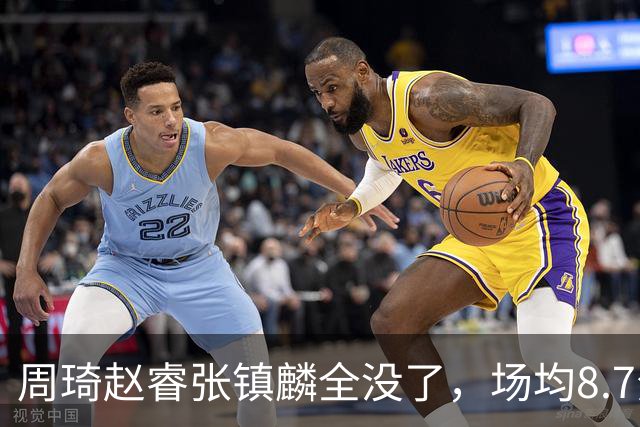周琦赵睿张镇麟全没了，场均8.7分的高诗岩却进去了，郭士强大笔一挥，中国男篮的脸面往哪搁